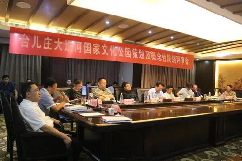 臺兒莊大運河國家文化公園策劃及概念性規(guī)劃評審交流會議召開 推動文化藝術(shù)交流服務(wù)升級